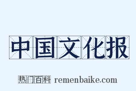 中国文化报是什么意思的图片